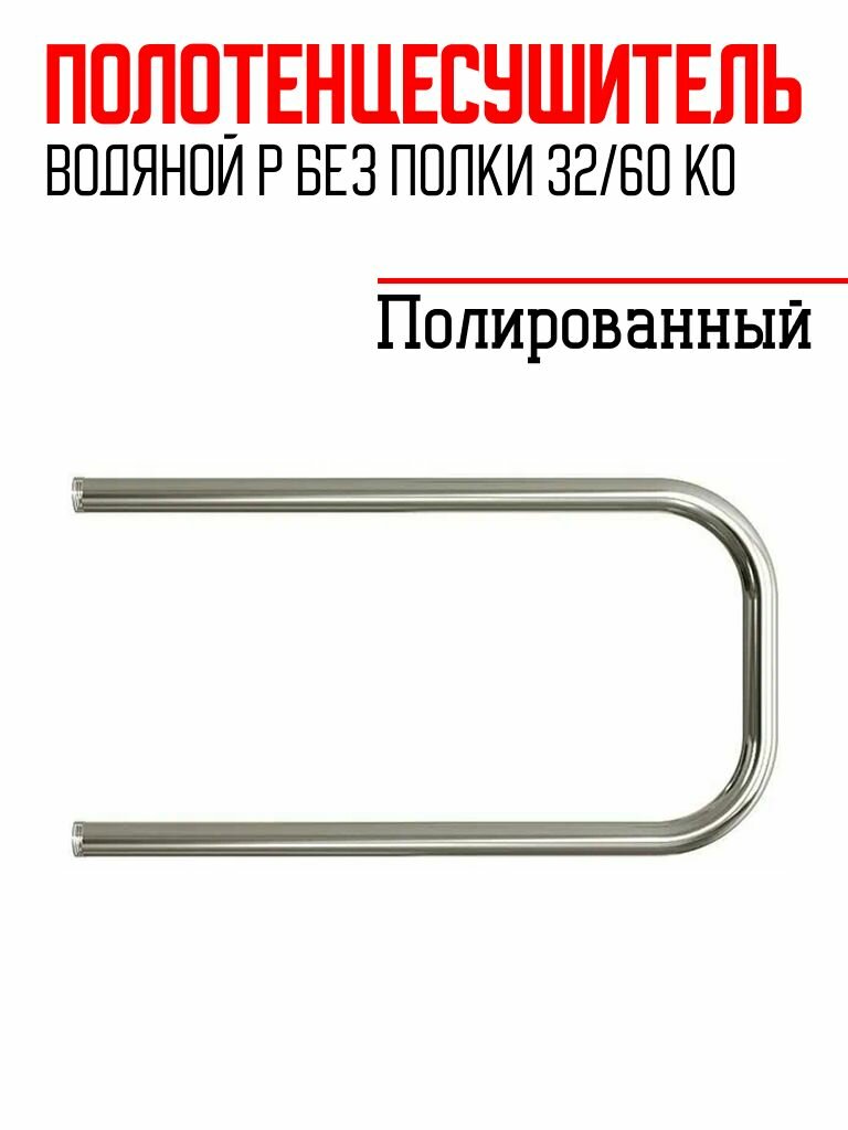 Полотенцесушитель P без полки 32/60 1