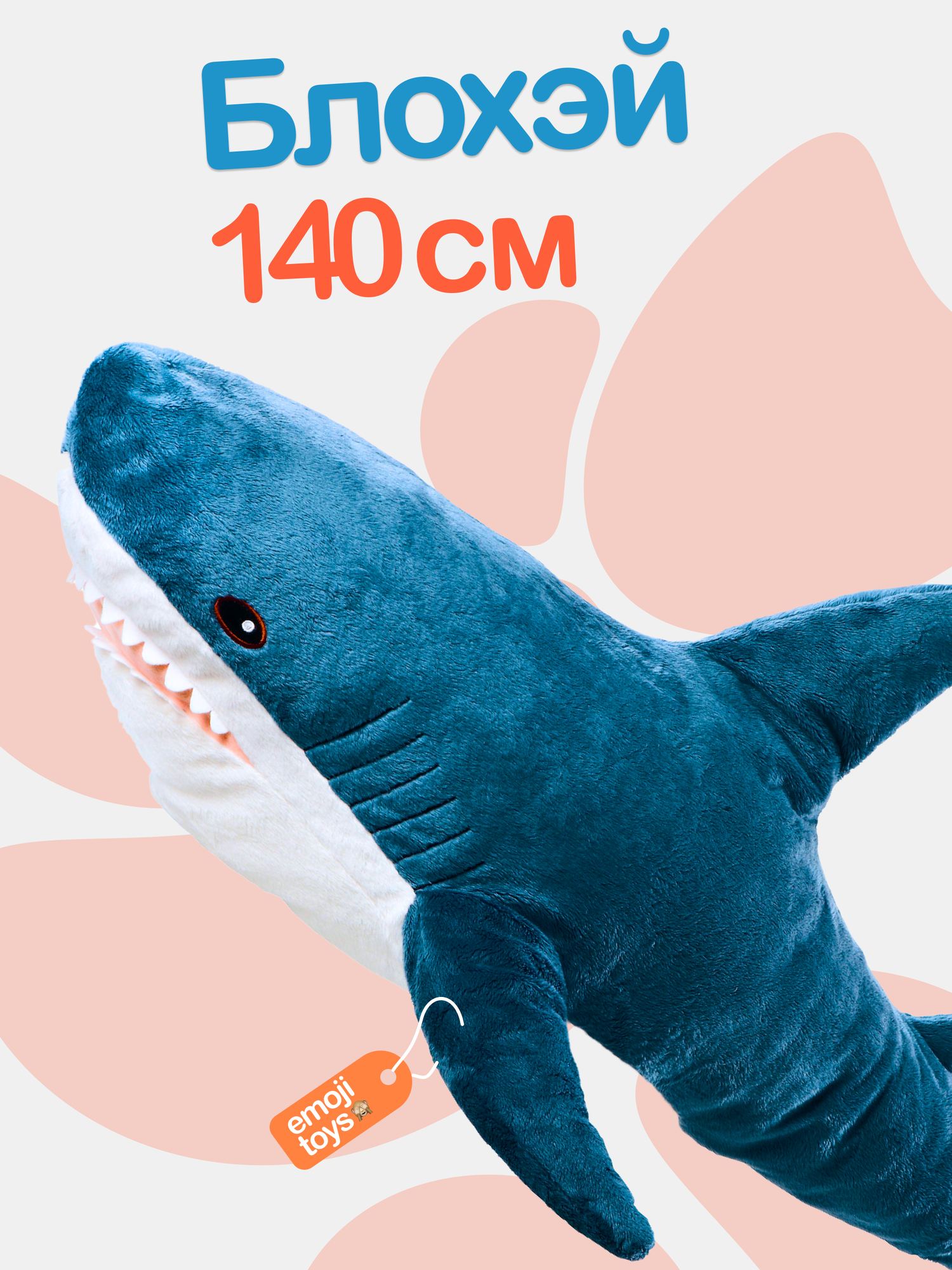 Большая мягкая игрушка плюшевая синяя акула Блохэй 140 см. Легенда икеа