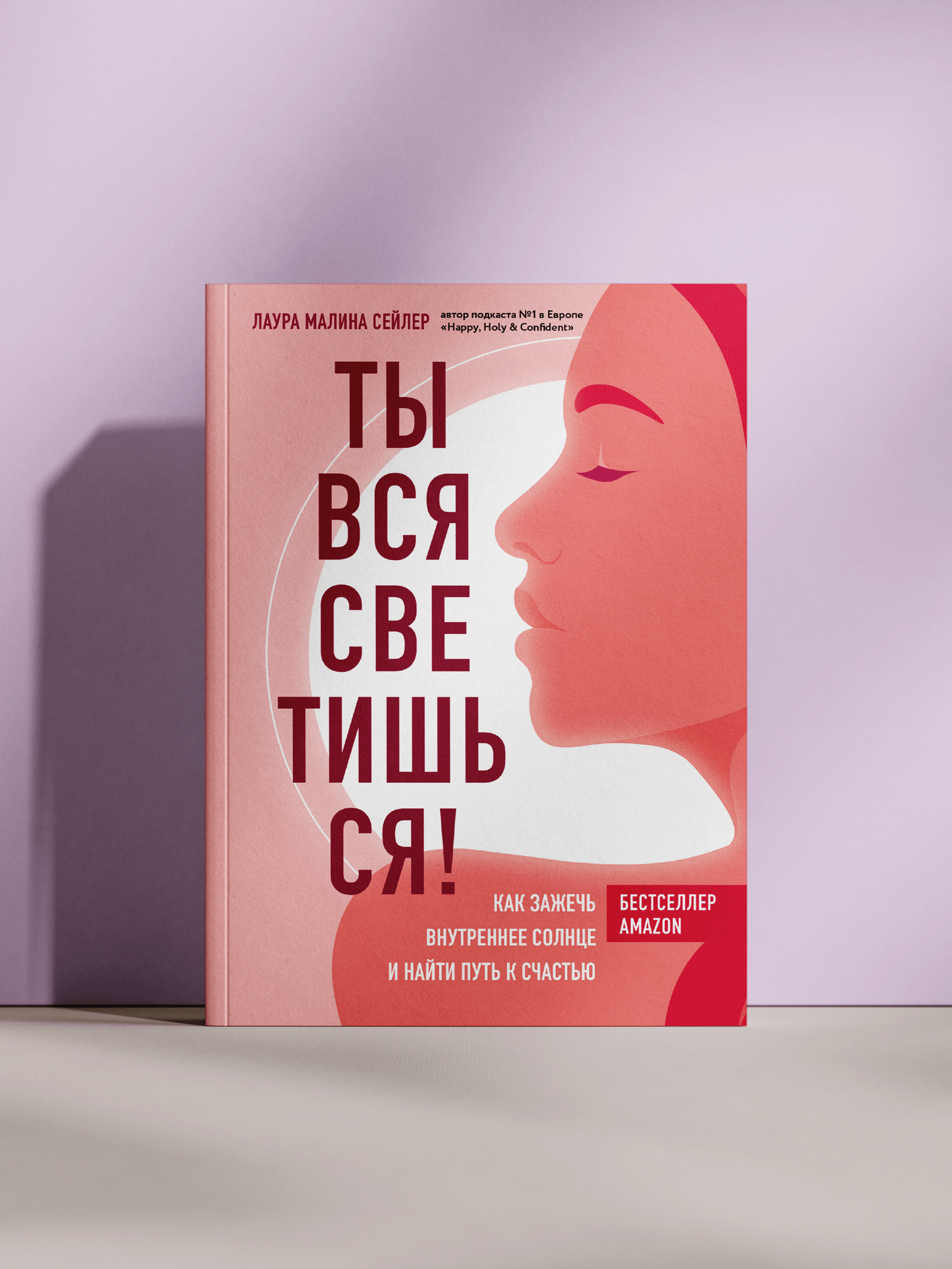Ты вся светишься! Как зажечь внутреннее солнце и найти путь к счастью