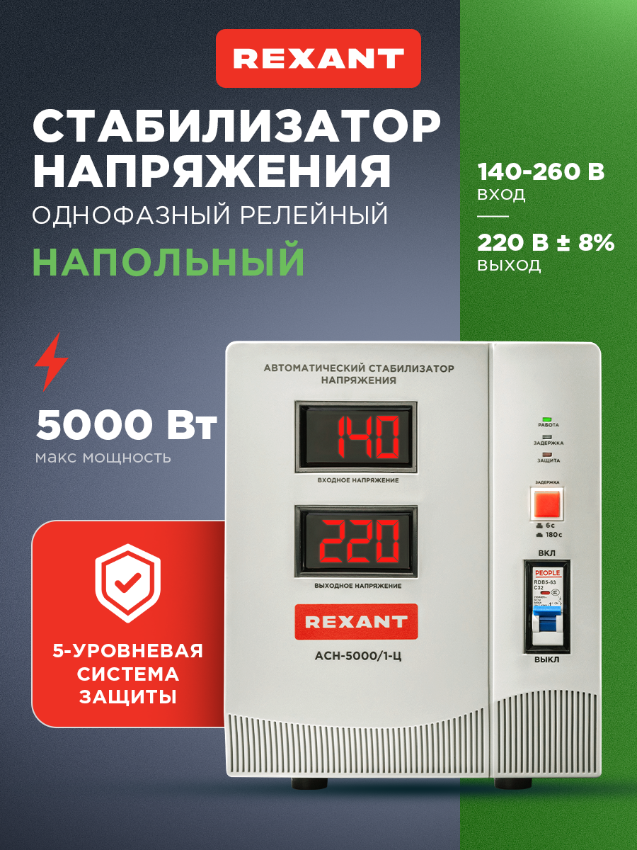 Стабилизатор напряжения REXANT AСН-5 000/1-Ц 5000Вт напольный однофазный