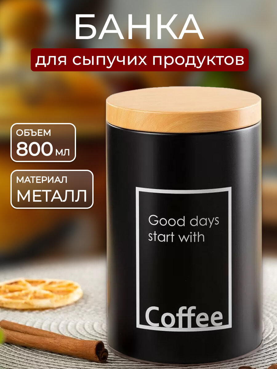 Банка для сыпучих продуктов Кофе металл 9х14.5 см с герметичной крышкой черная Y4-5658