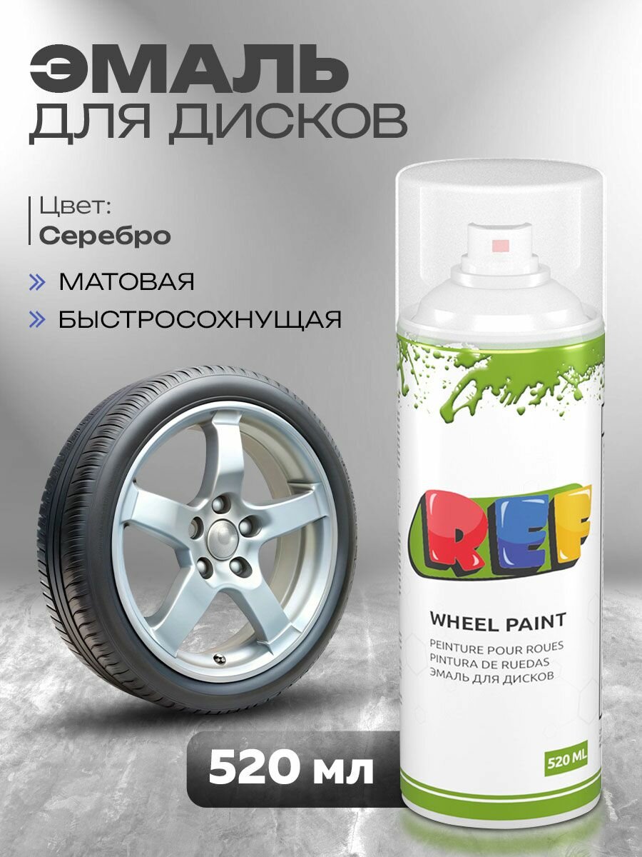 Краска для дисков автомобильных 520 мл серебро высокопрочная / REF PRO / аэрозоль баллончик автоэмаль