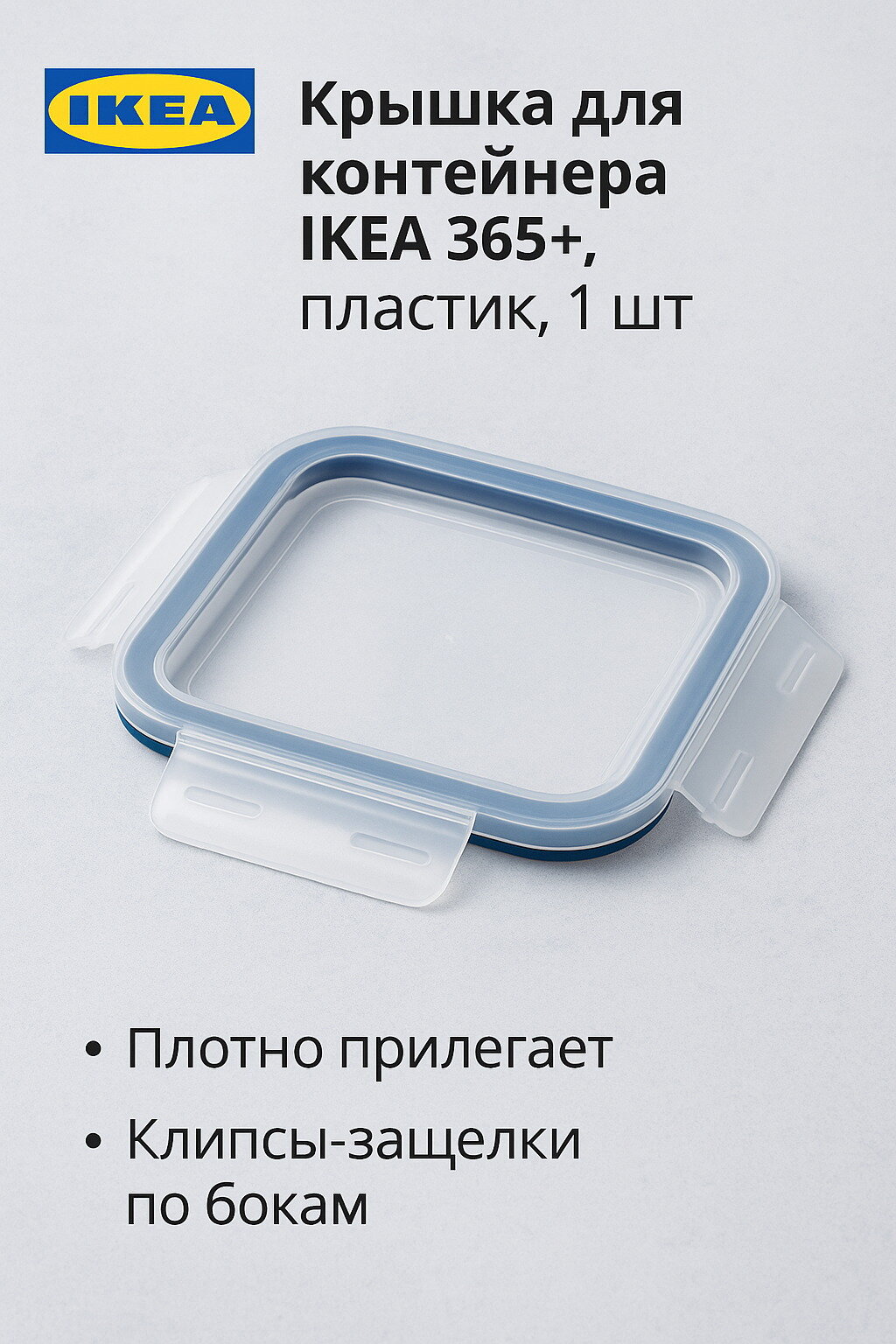 Крышка для контейнера IKEA 365+, пластик, 1шт