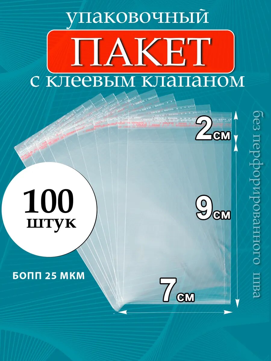 Упаковочные пакеты PackGift, бопп, с клеевым клапаном, прозрачные 7х9/2см , 25мкм, 100 шт.