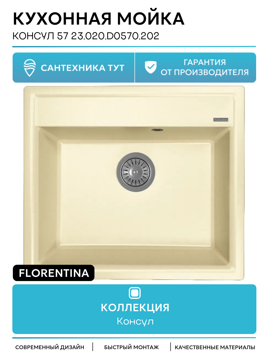 Кухонная мойка Florentina Консул 57 23.020. D0570.202 цвет Шампань