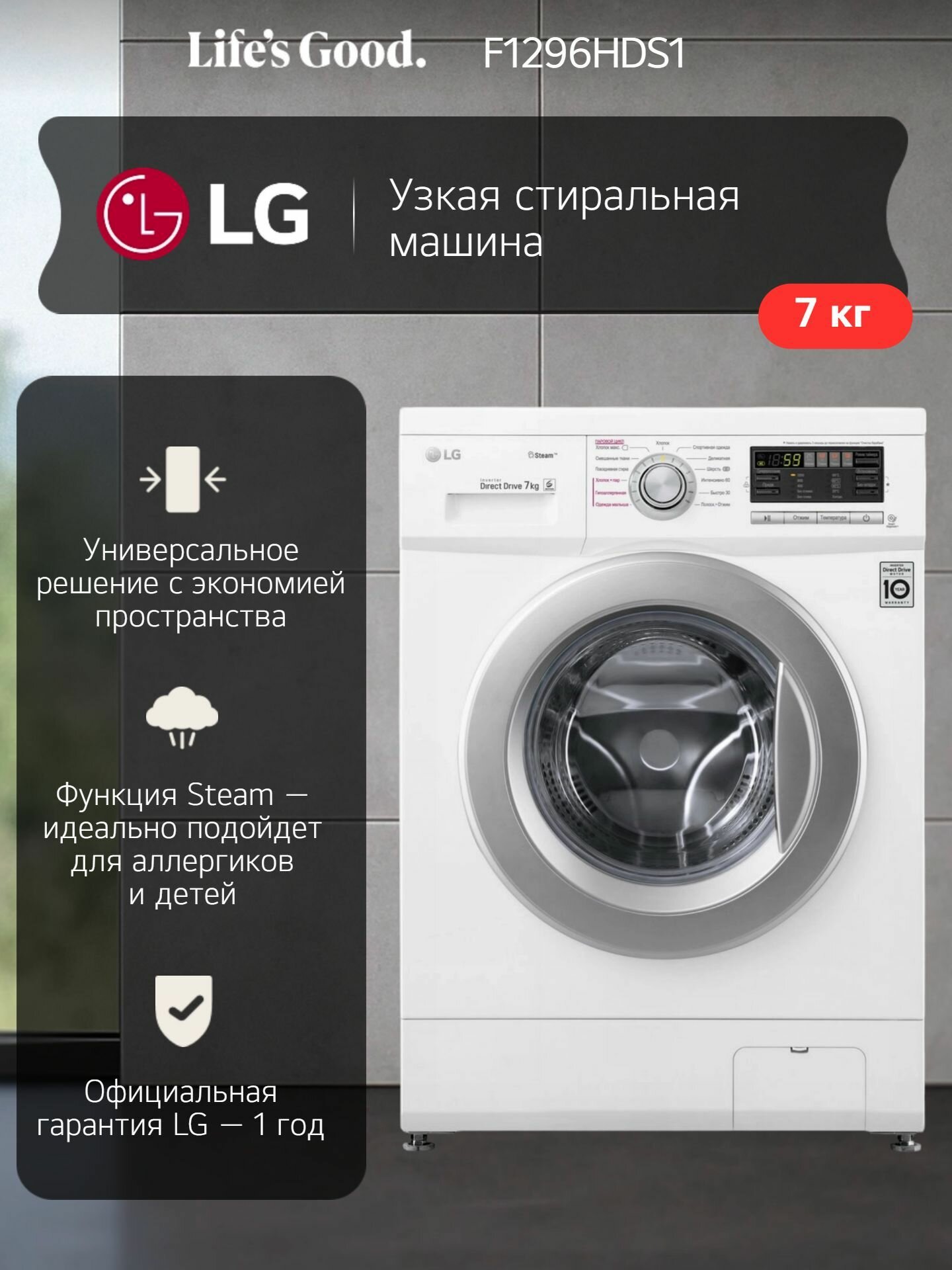 Узкая стиральная машина LG F1296HDS1 7 кг функция пара инверторный мотор с системой прямого привода 13 программ 6 движений заботы для аллергиков и детской одежды функция самодиагностики белый