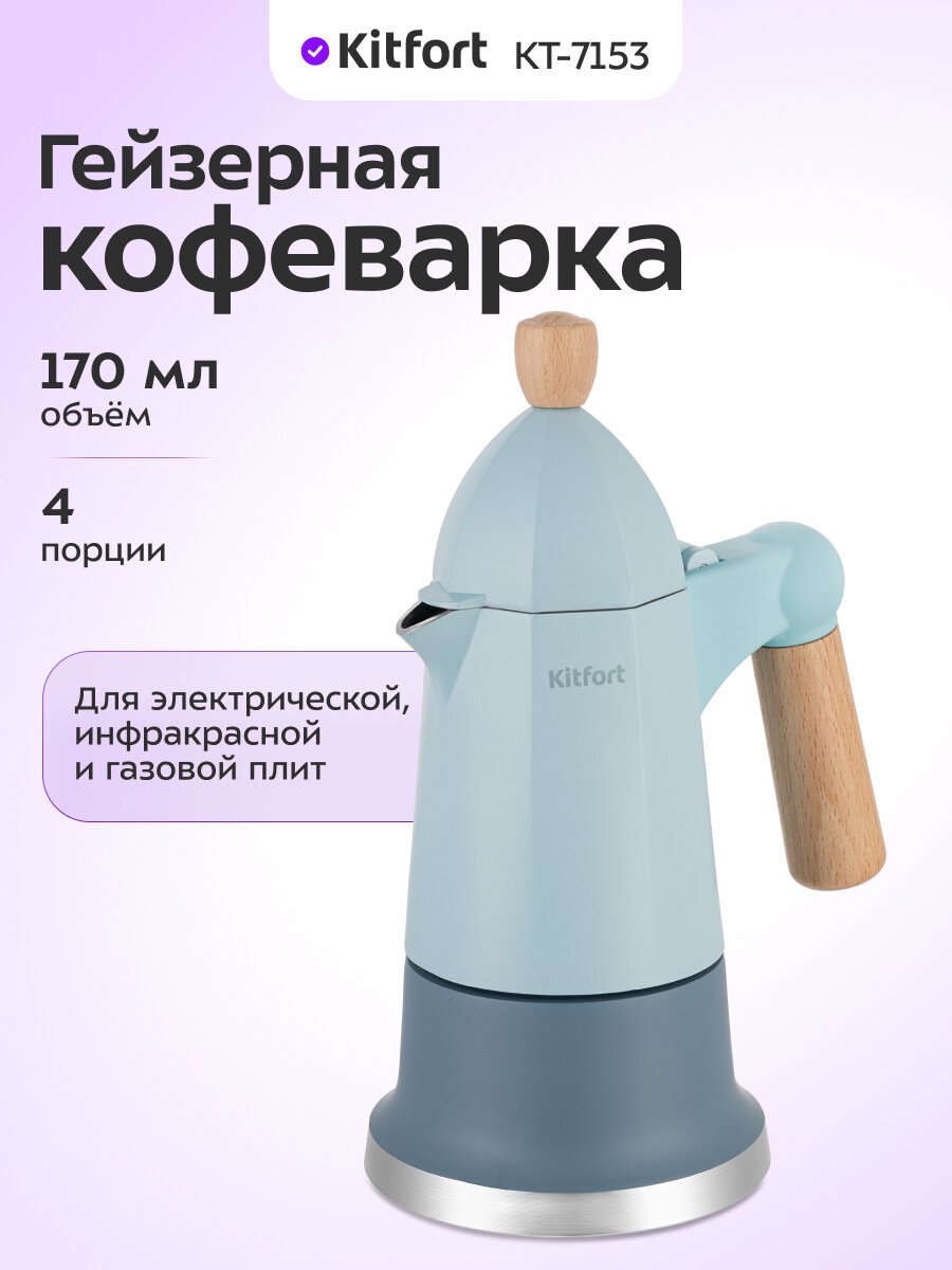 Кофеварка гейзерная Kitfort КТ-7153