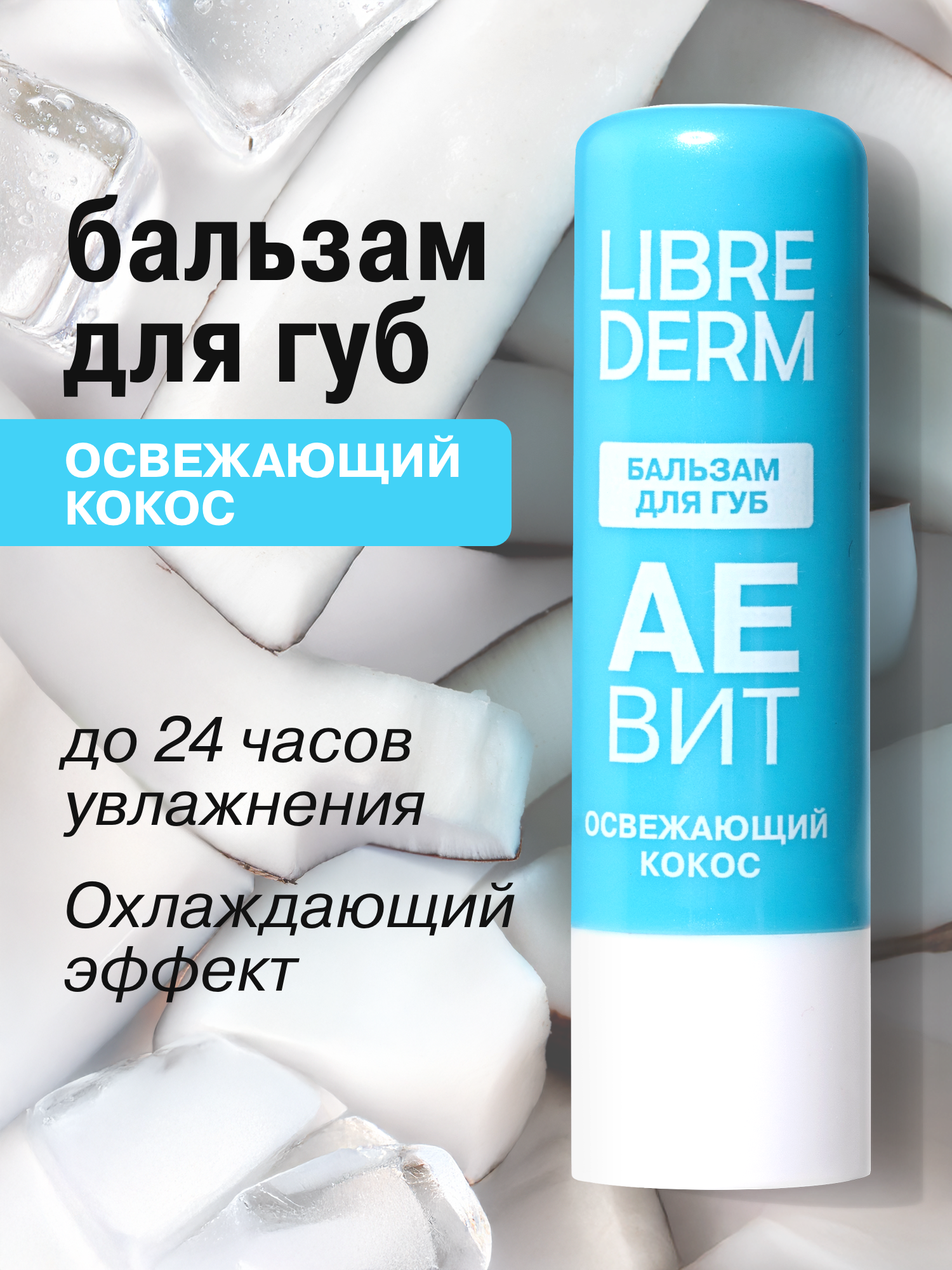 Бальзам для губ Librederm "Lip Balm", с витамином С и миндальным маслом, увлажняющий