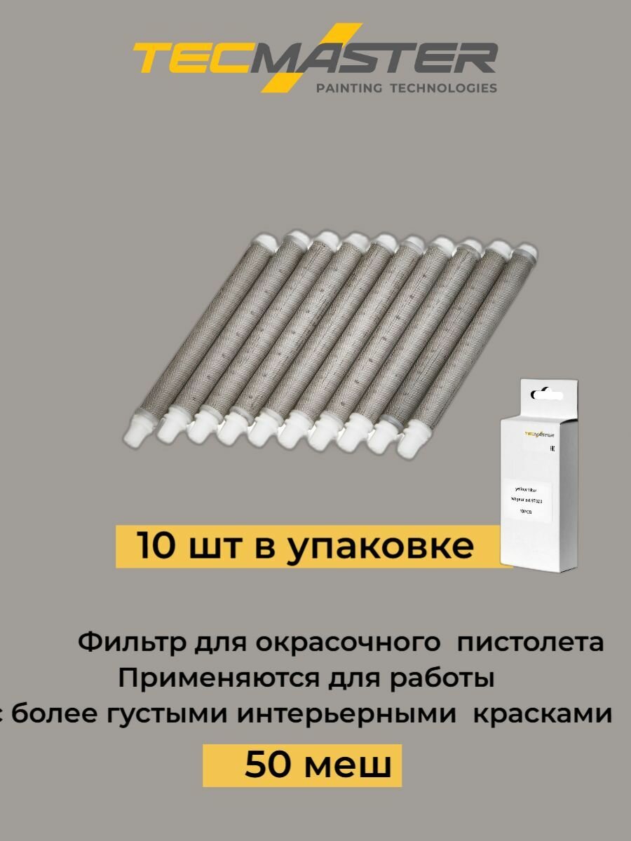 Фильтр для окрасочного пистолета белый 10 шт/ 50 Mech/ 031 мм/ TECMASTER /297024/