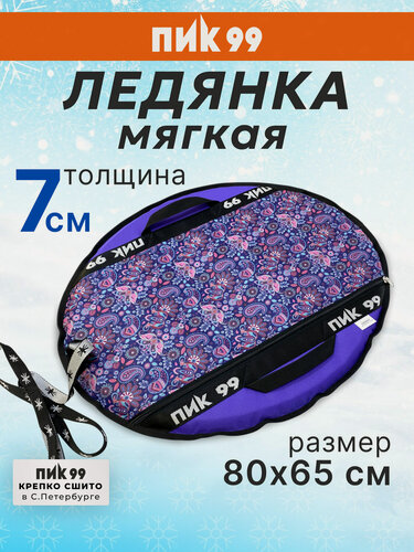 Изображение товара Ледянка мягкая 6 слоев, 80х65 см, ПИК-99 "С6 Санки-блинчики Средние, орнамент+фиолетовый", с ручками и буксировочным тросом