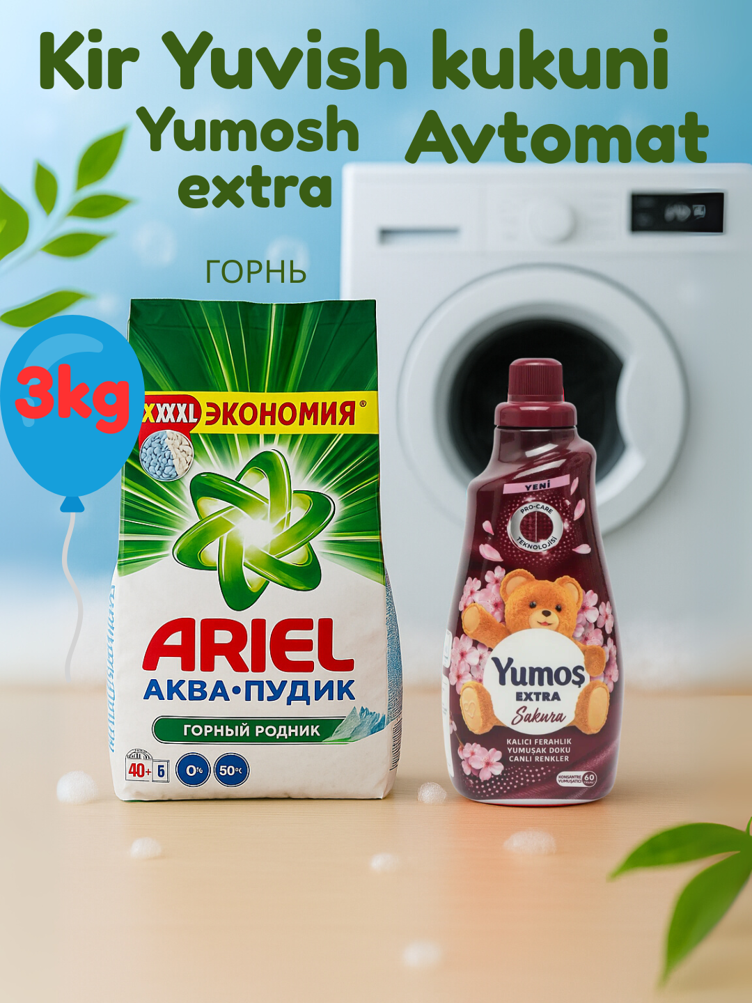 Стиральный порошок Ariel "Горный родник aromat", автомат , стирки, 3 кг и "Yumos Extra"Кондиционер,1440 мл