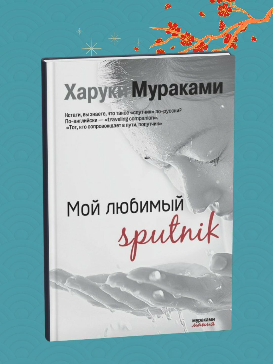 Мой любимый sputnik, Харуки Мураками