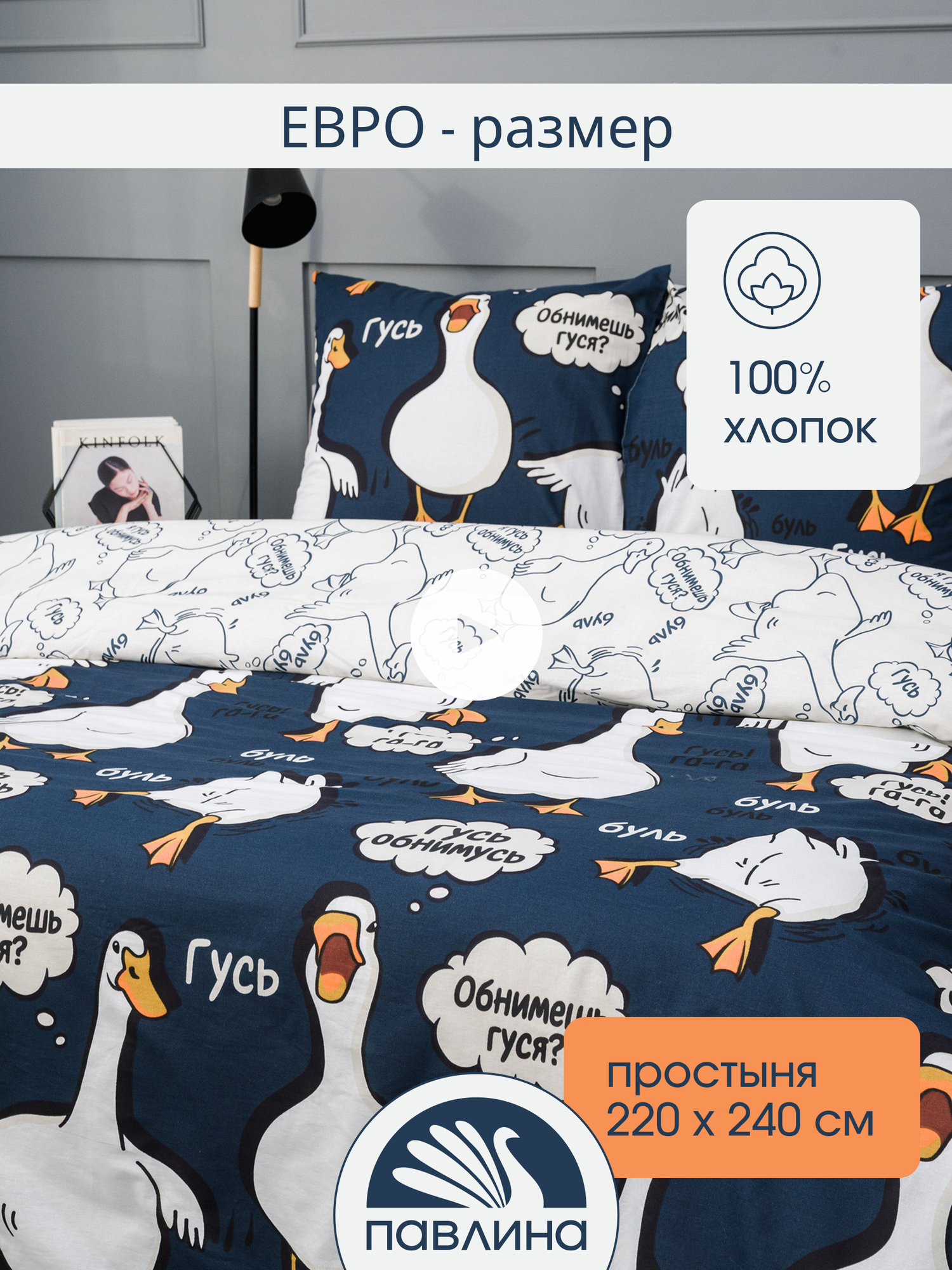 Постельное белье евро макси Павлинка "Гусь-обнимусь" синий, бязь 100% хлопок