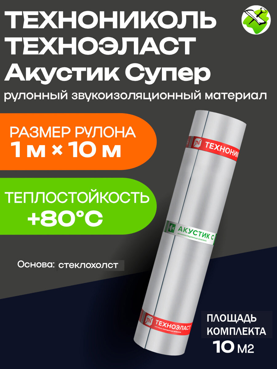 Технониколь Техноэласт Акустик Супер А350 шумоизоляция 1х10м