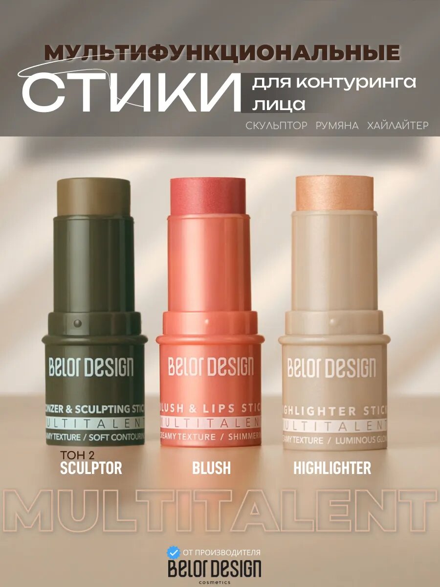 Cкульптор для лица румяна хайлайтер контуринг №2 MULTITALENT Belor Design