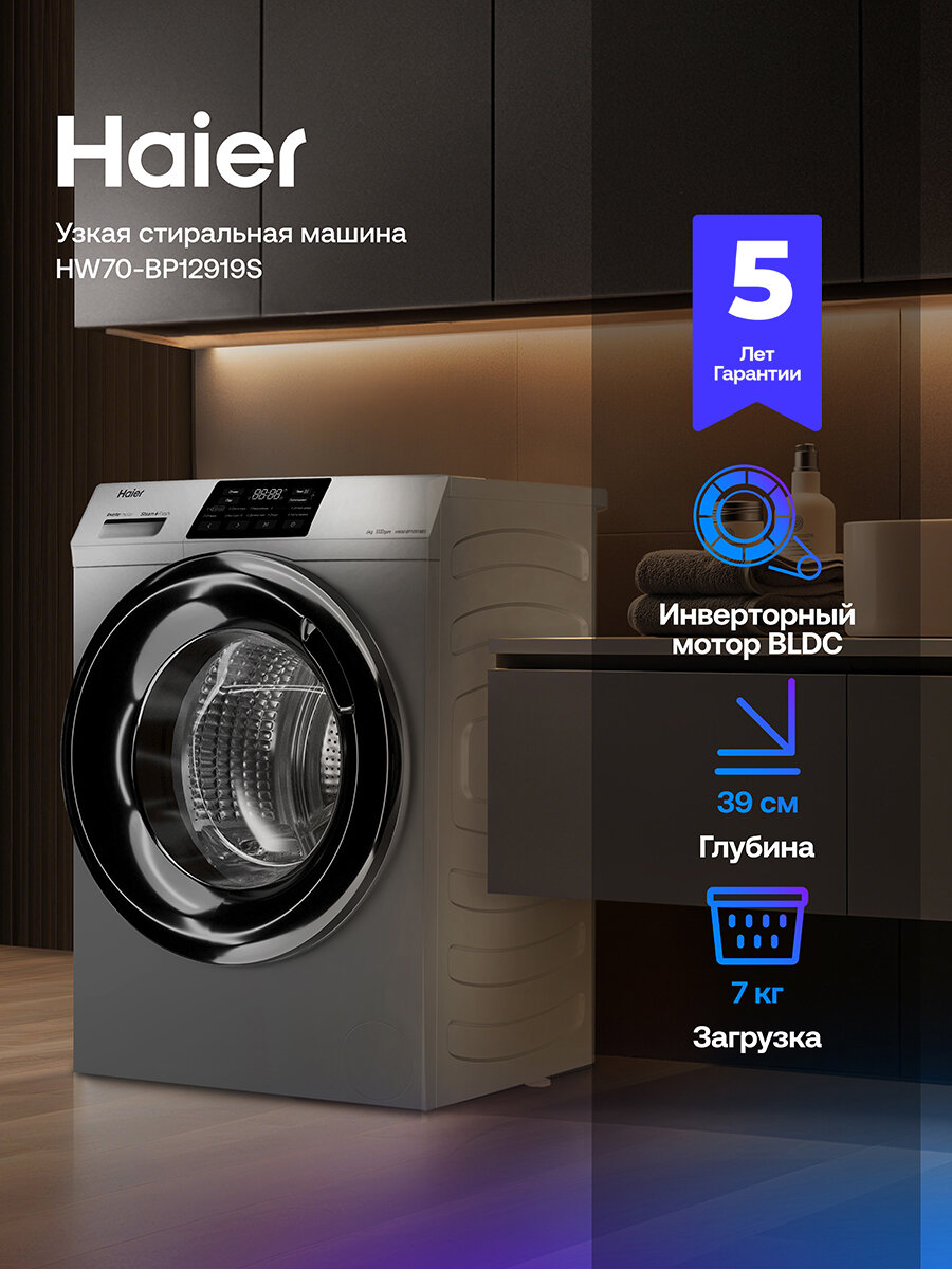 Узкая стиральная машина Haier HW70-BP12919S, 7 кг, 10 программ, инверторный двигатель, пар, 59.5 x 85 x 39.4 см, Серебро