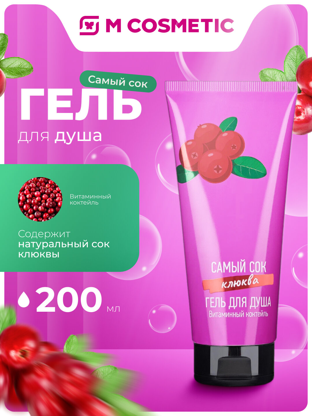Самый СОК Гель для душа Витаминный коктейль с натуральным соком клюквы, 200 мл
