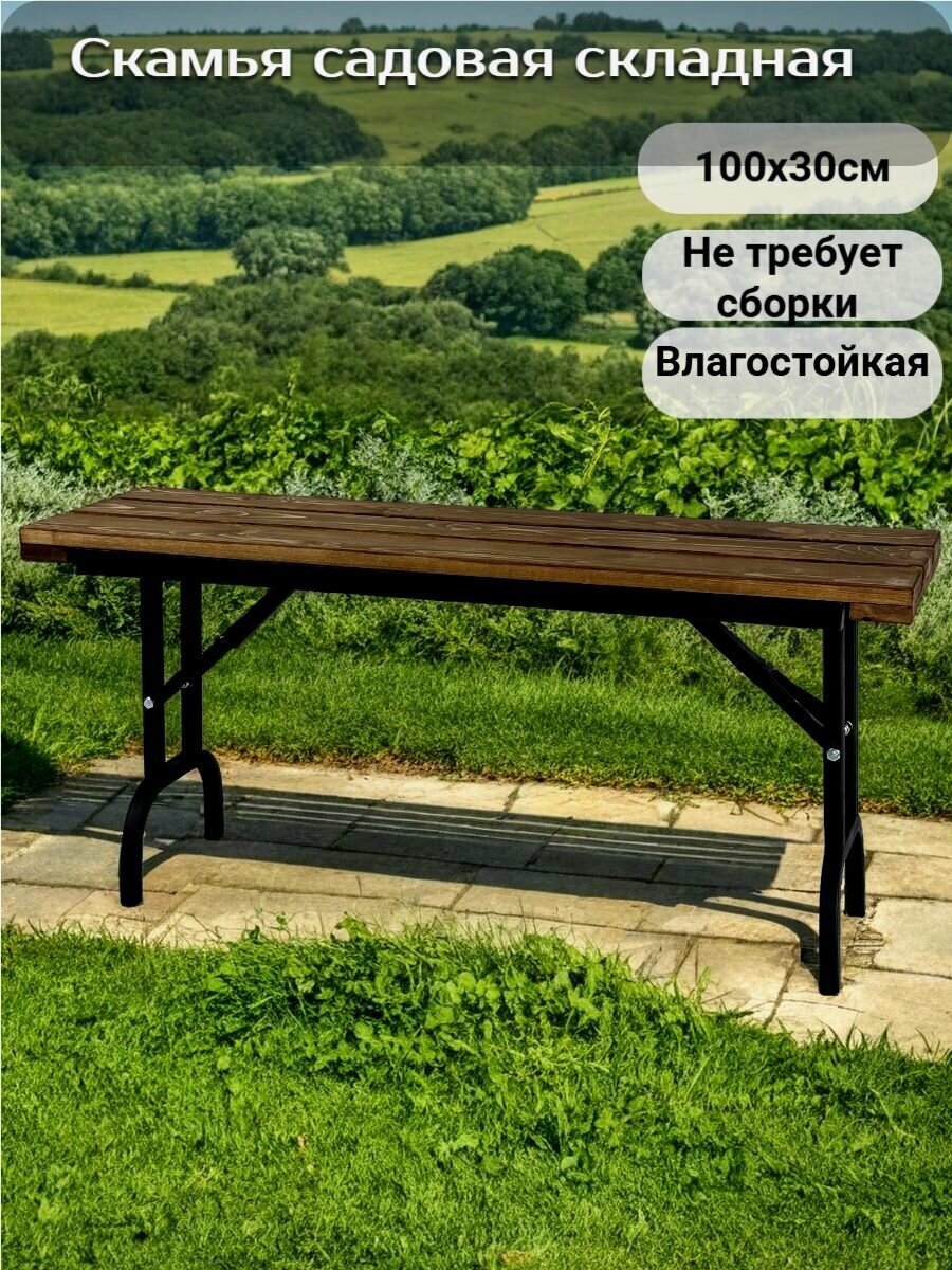 Скамья садовая складная лавочка без спинки деревянная на металлическом каркасе темно-коричневая