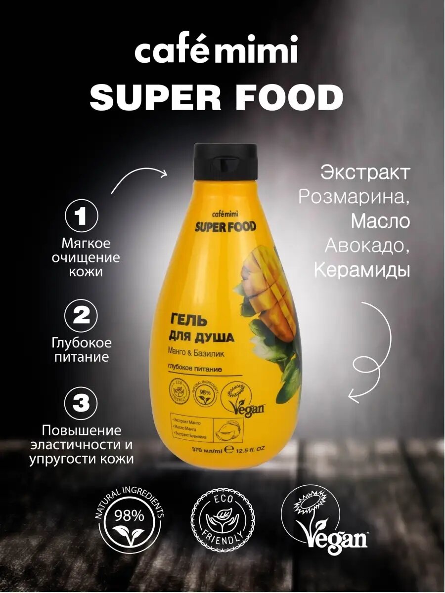 Гель для душа, CAFEMIMI,“Манго и Базилик” дарит коже ощущение свежести и заряжает энергией на весь день. 370мл