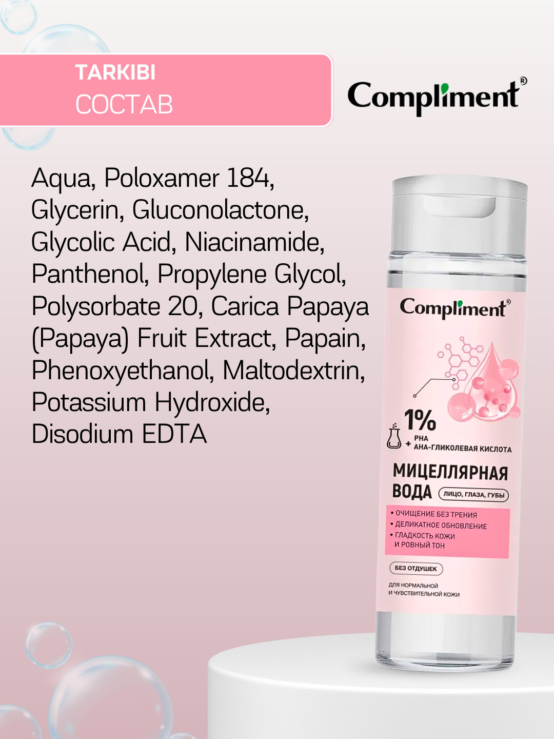 Мицеллярная вода COMPLIMENT, с гликолевой кислотой, для лица, 250 мл — фото 1