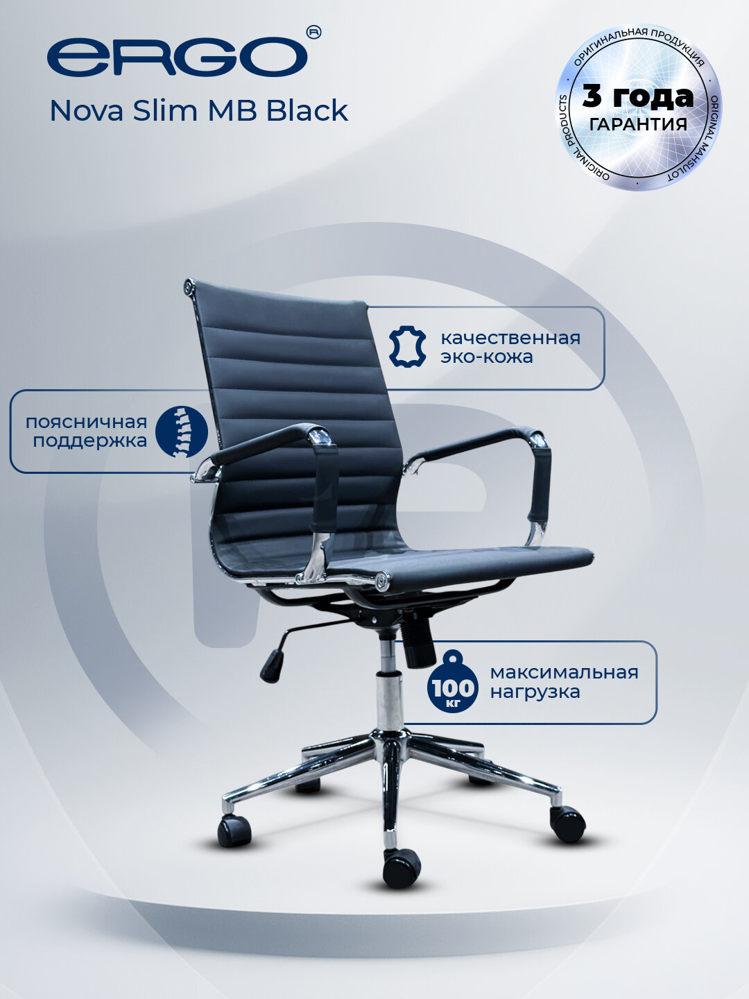 Кресло ERGO Nova Slim, офисное, черное, экокожа, с регулировкой высоты сидения