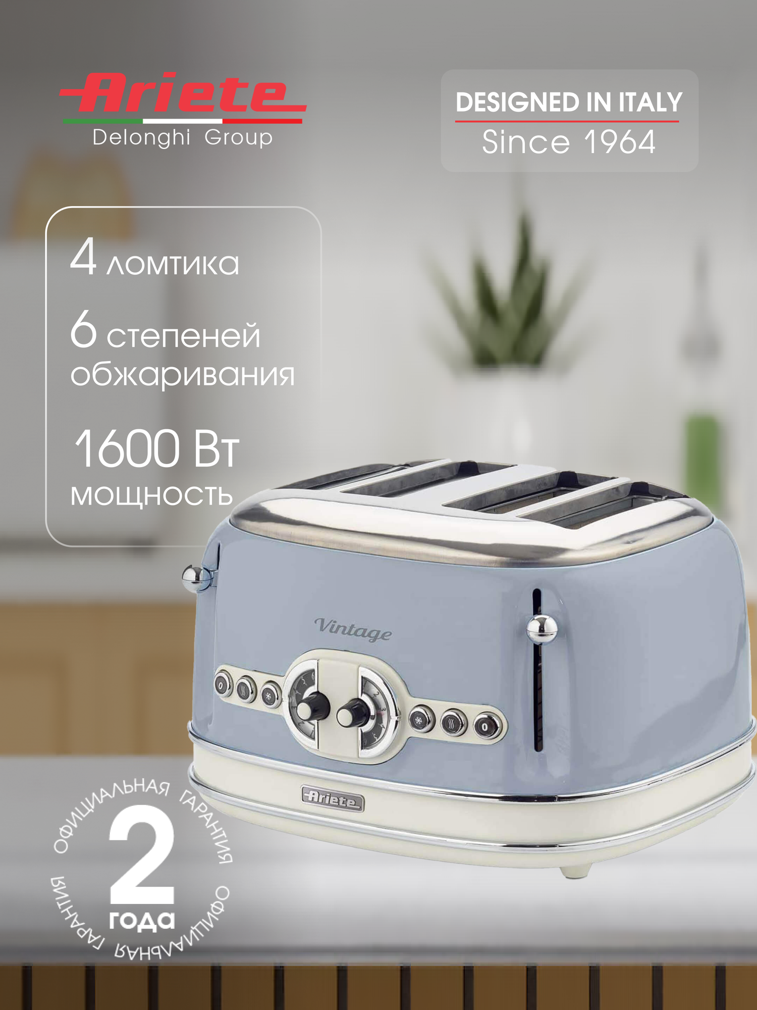 Тостер Ariete Vintage 156/05, на 4 ломтика, 6 уровней поджаривания, нагрев и разморозка (00C015605AR0)