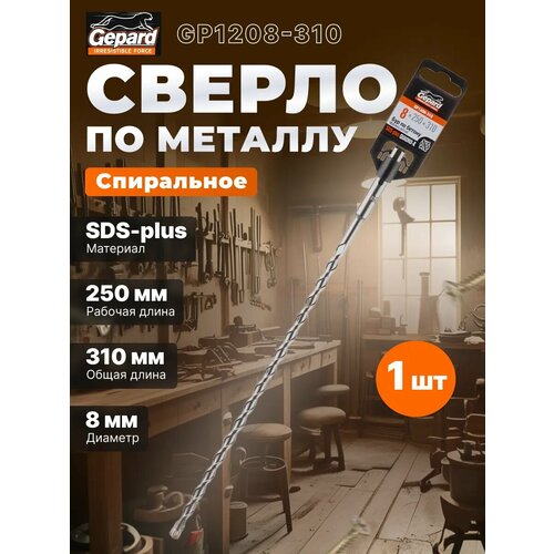 фото 8х250х310 мм бур (сверло) sds-plus quadro-x gepard (бур по бетону, крестовая пластина) (gp1208-310)