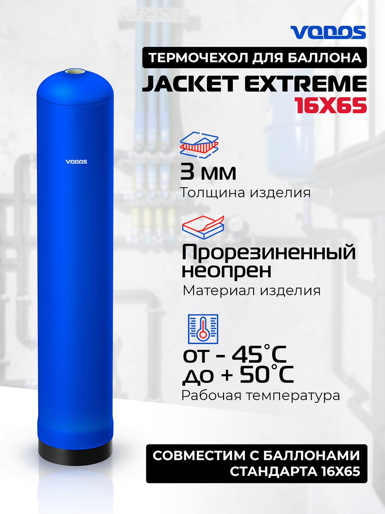 Антиконденсатный термочехол VODOS EXTREME для фильтра типоразмер 1665