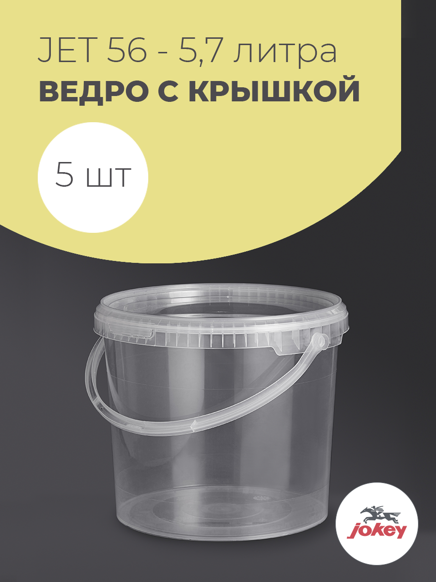 Пластиковое ведро Jokey с крышкой для пищевых продуктов пластик 5л 5шт