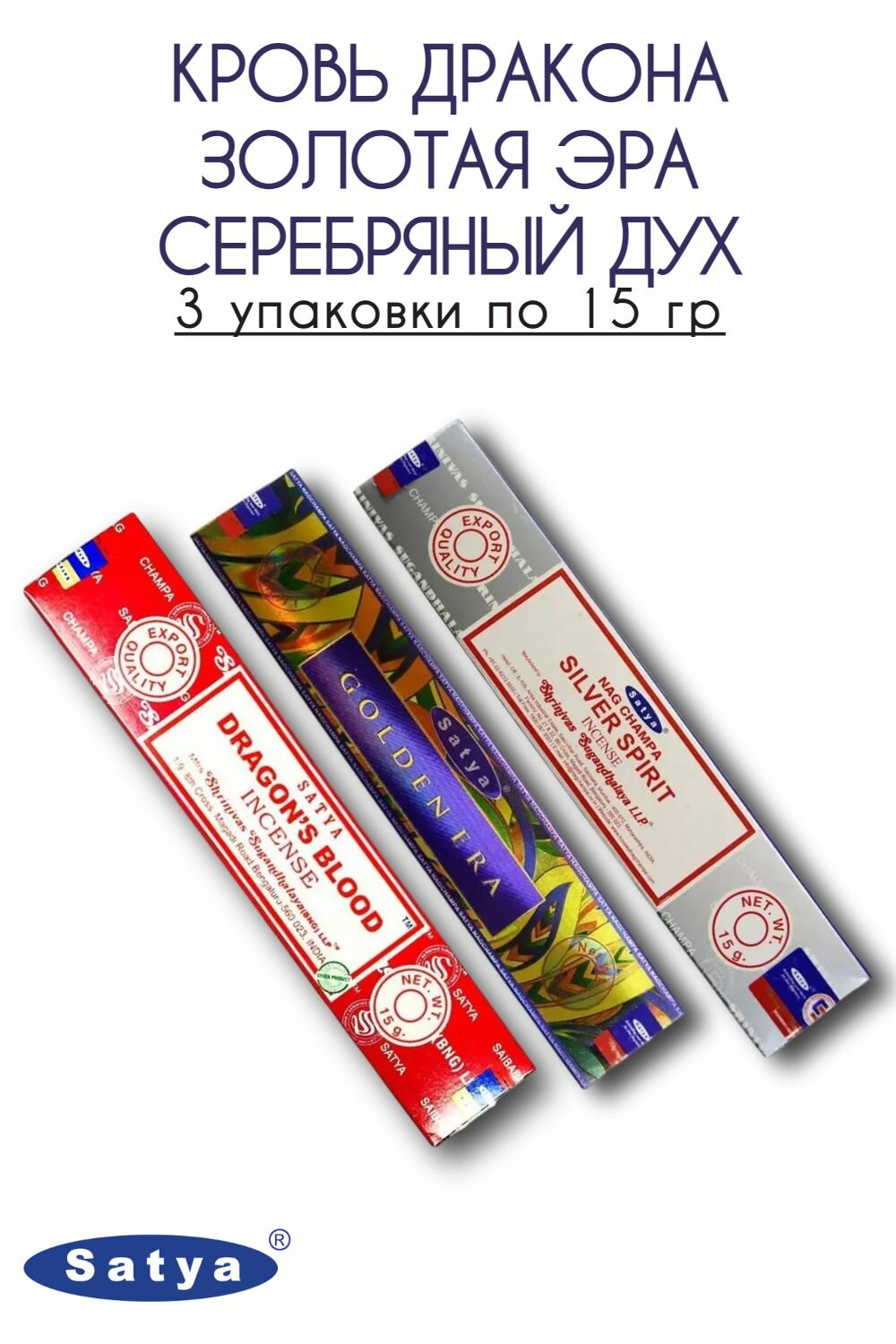 Набор палочек Satya Серебряный дух, Золотая эра, Кровь дракона - 3 упаковки по 15 гр - ароматические благовония, Silver Spirit, Golden Era, Dragons Blood - Сатия, Сатья