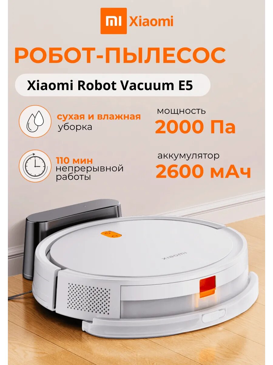 Робот-пылесос Xiaomi Robot Vacuum E5, сухая и влажная уборка, белый