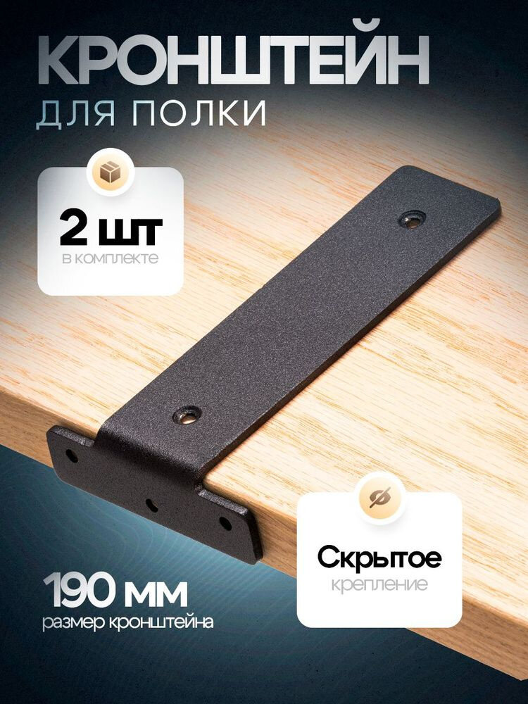 Кронштейн для полки 100 мм  чёрный  скрытый крепеж  до 25кг