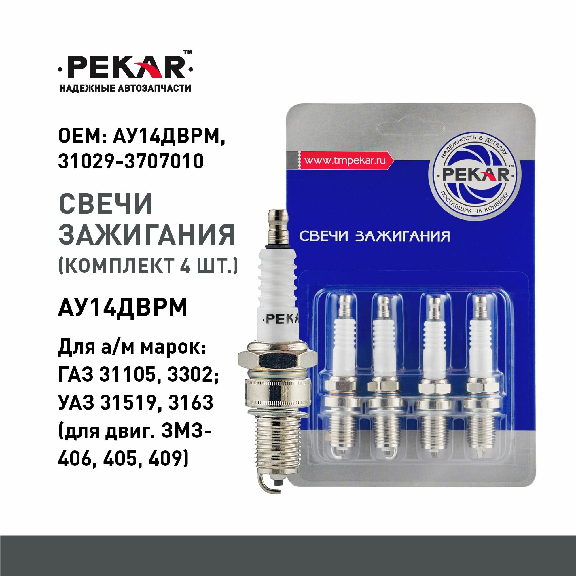 Свеча зажигания (4 шт) для а/м ГАЗ 31105 3302; УАЗ 31519 3163 (для двиг. ЗМЗ-406405409)