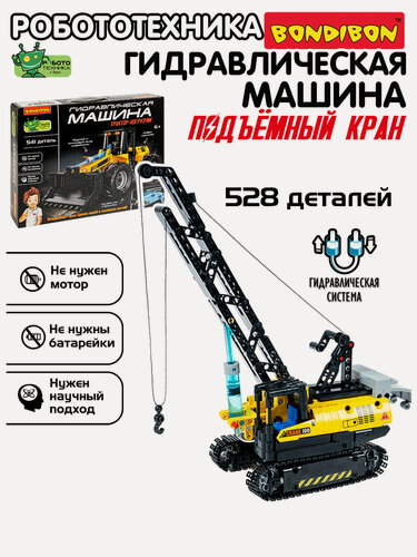 Изображение товара Сборная модель "гидравлическая машина. Подъемный кран" Робототехника с Буки Bondibon