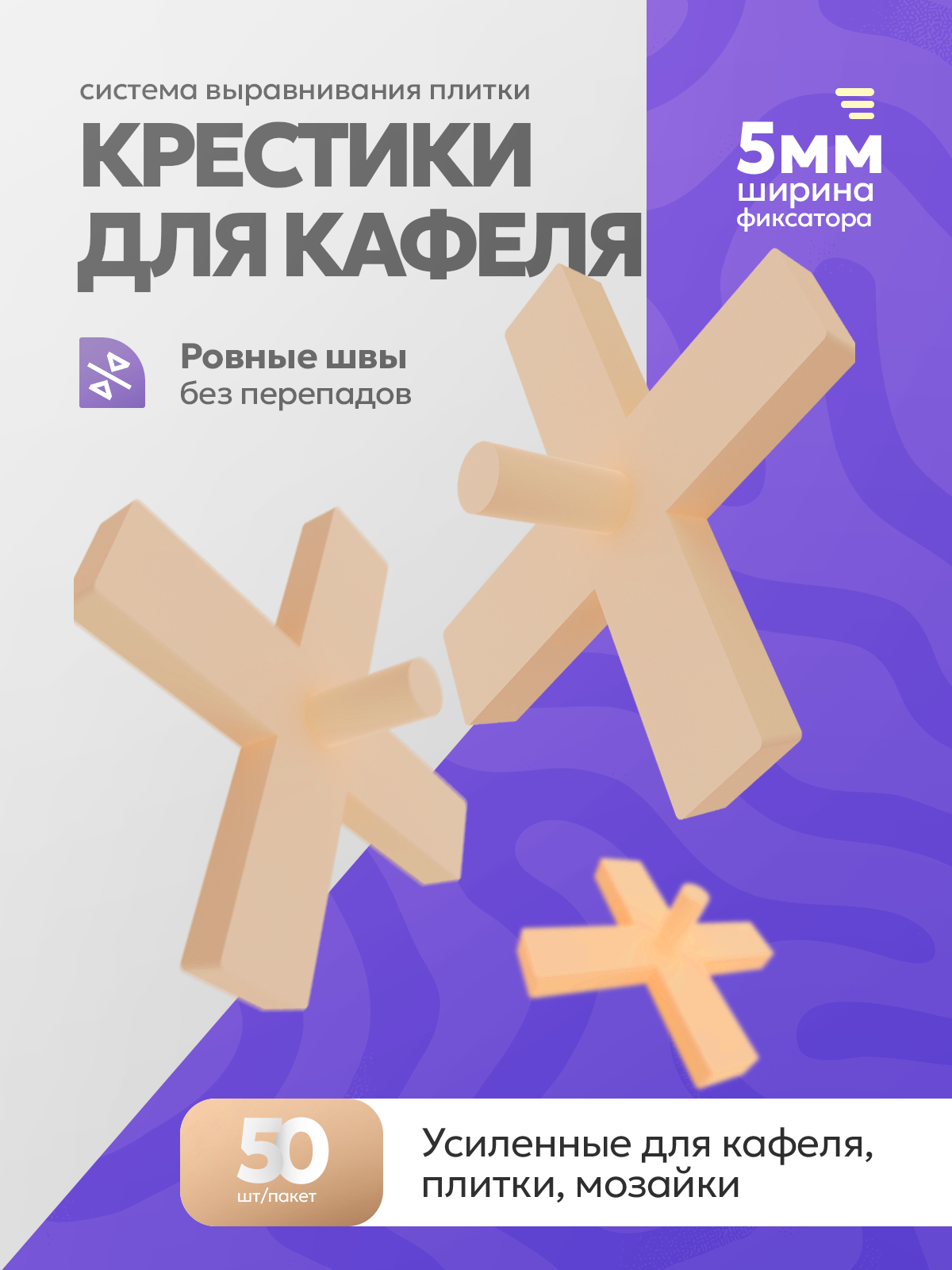 СВП для для выравнивания керамогранита и плитки 5 мм 50 штук . DECOR 443-0050