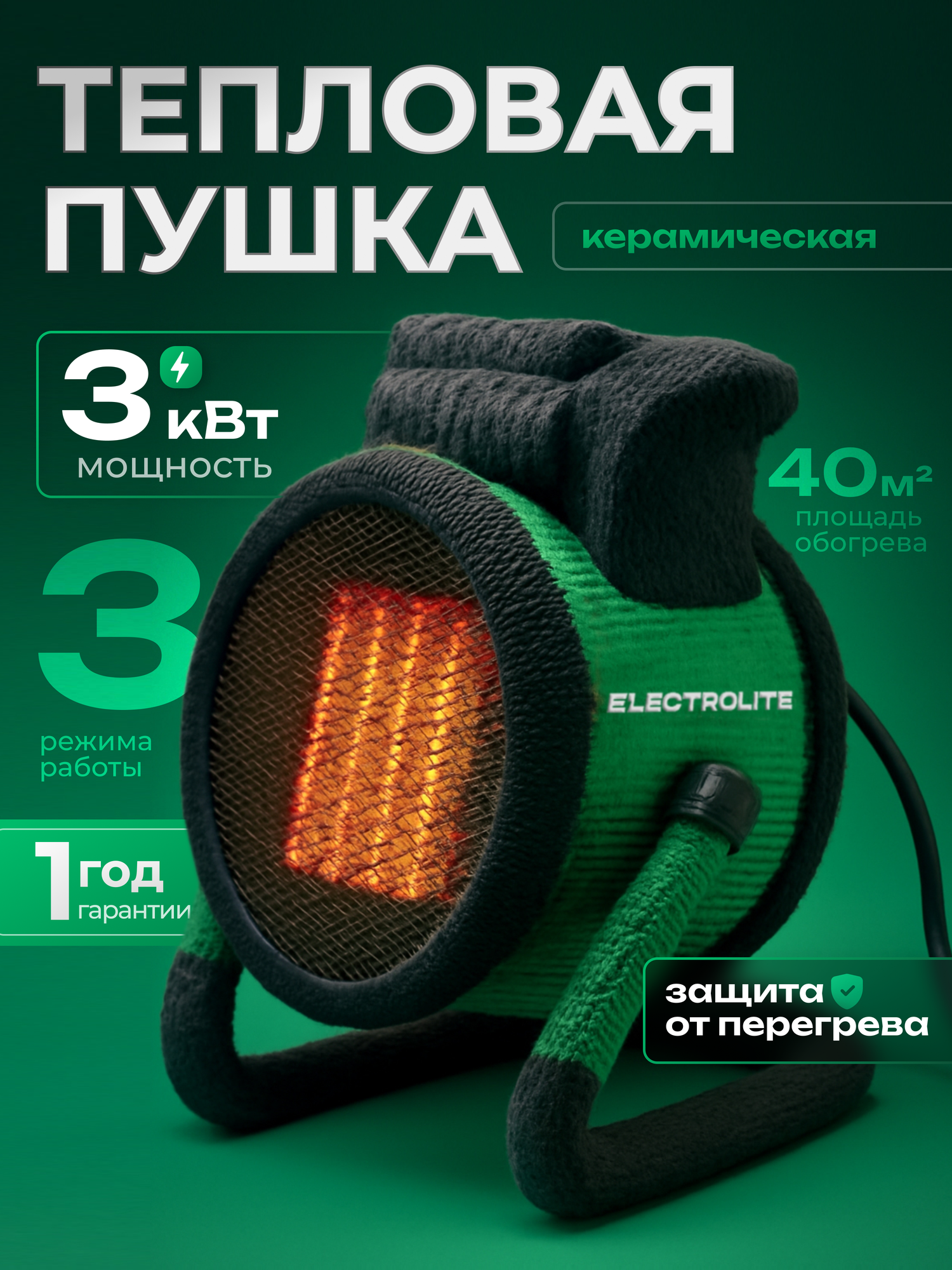 Электрическая / керамическая тепловая пушка Electrolite CH 3000S без горелки 3 кВт 220 в