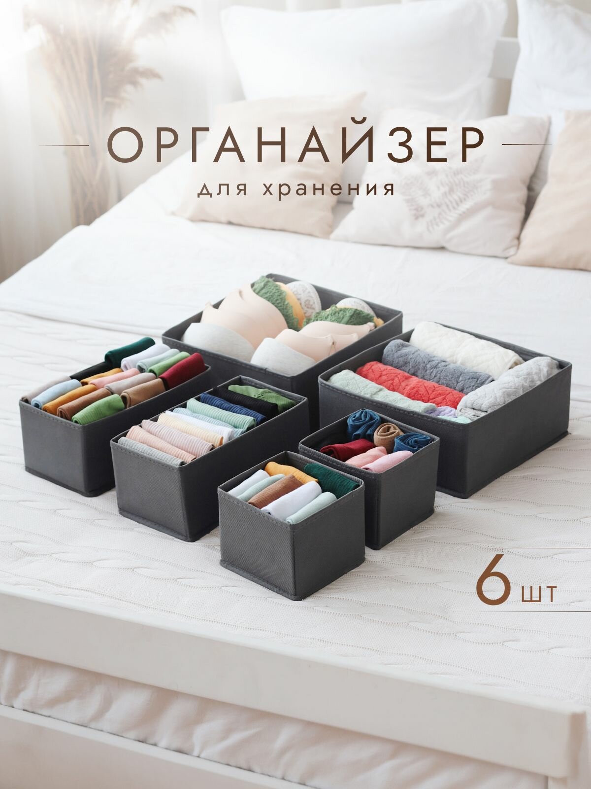 Органайзеры AlfaPack для хранения белья и вещей 6 шт. темно-серый