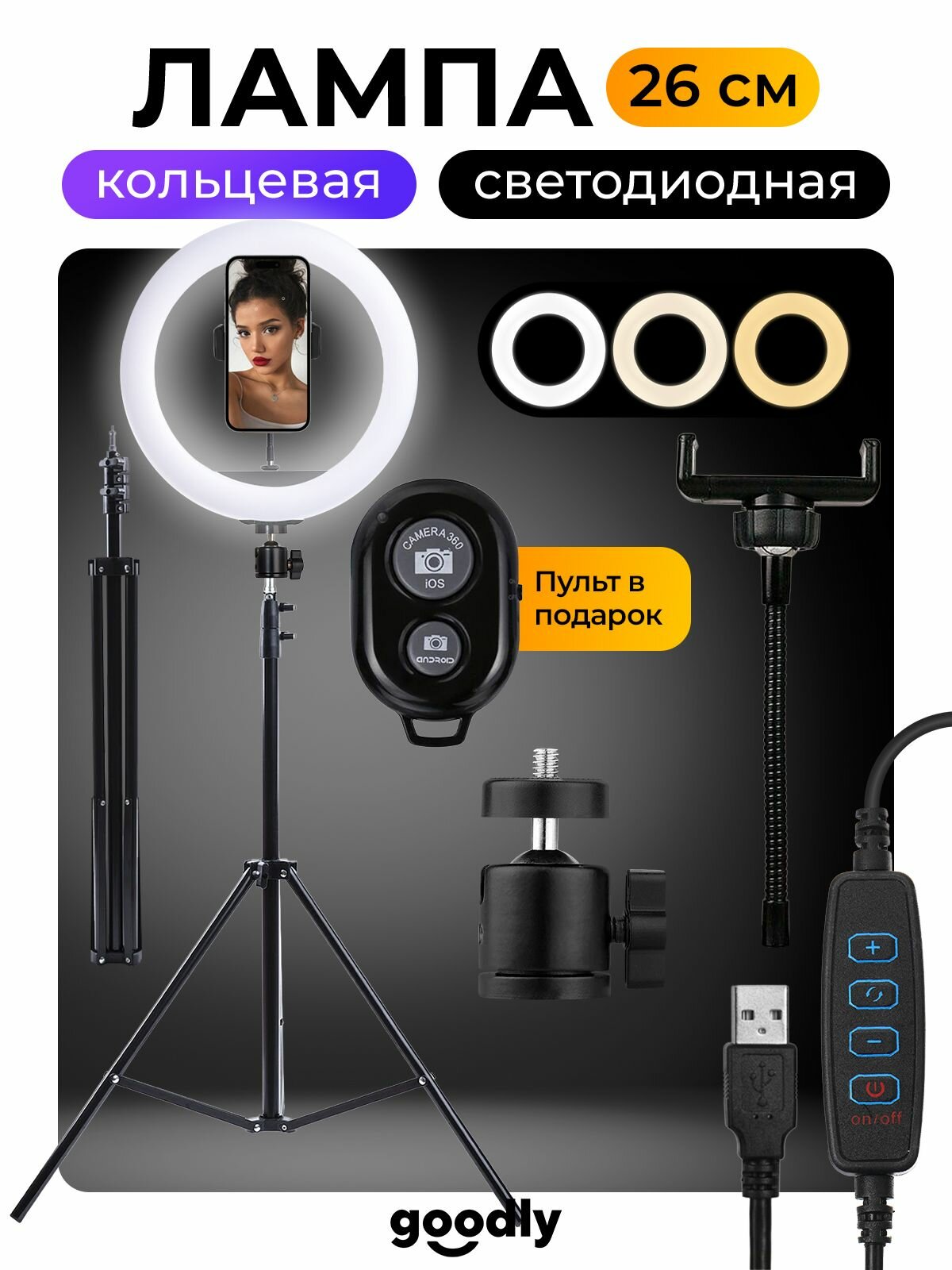 Кольцевая лампа Goodly LED RING 26 см светодиодная лампа с Bluetooth пультом регулируемым штативом 210 см держателем для телефона для профессиональной съемки