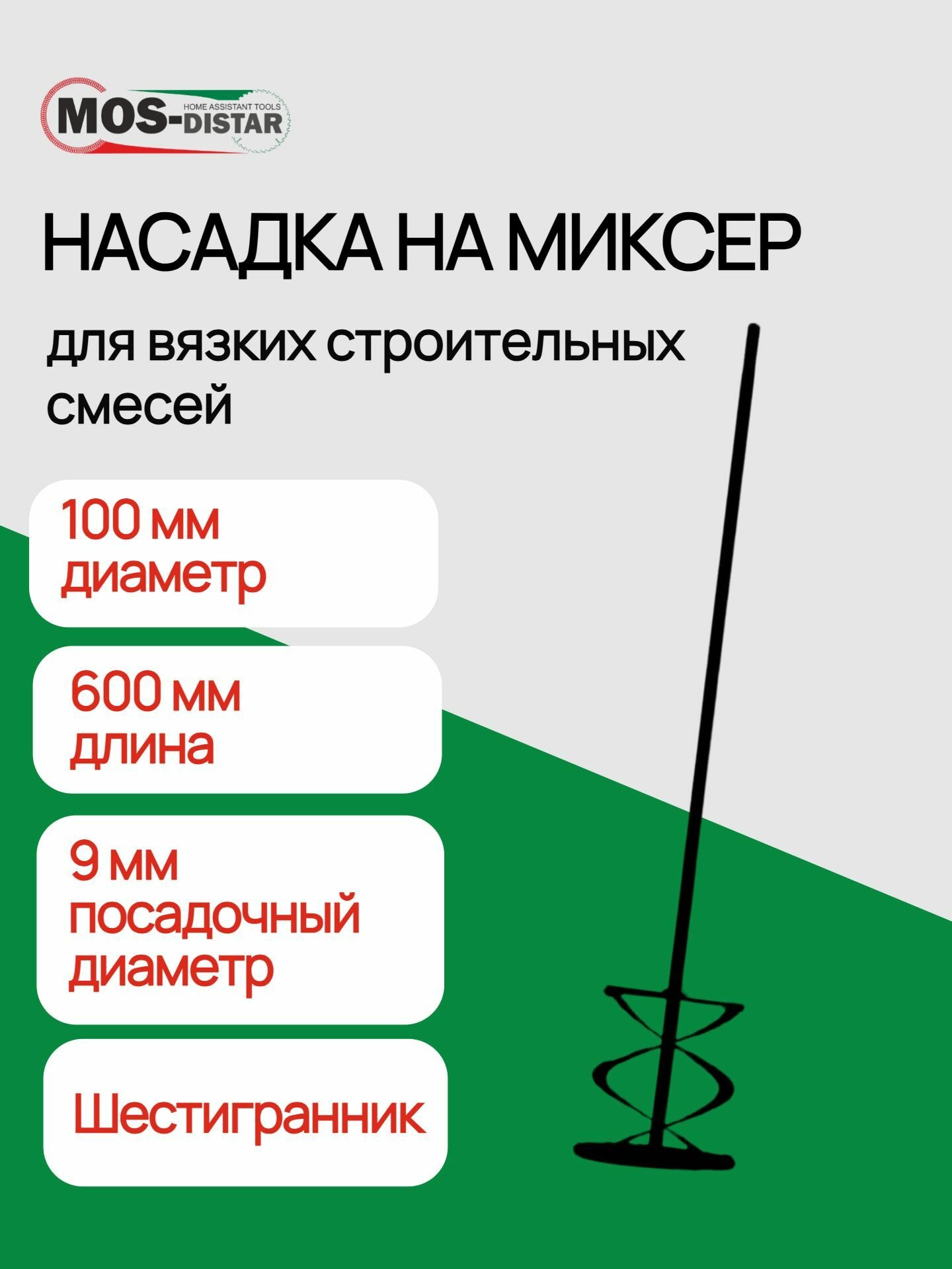 Насадка для миксера MOS-DISTAR, оцинкованная сталь, диаметр 100 мм, длина 60 см