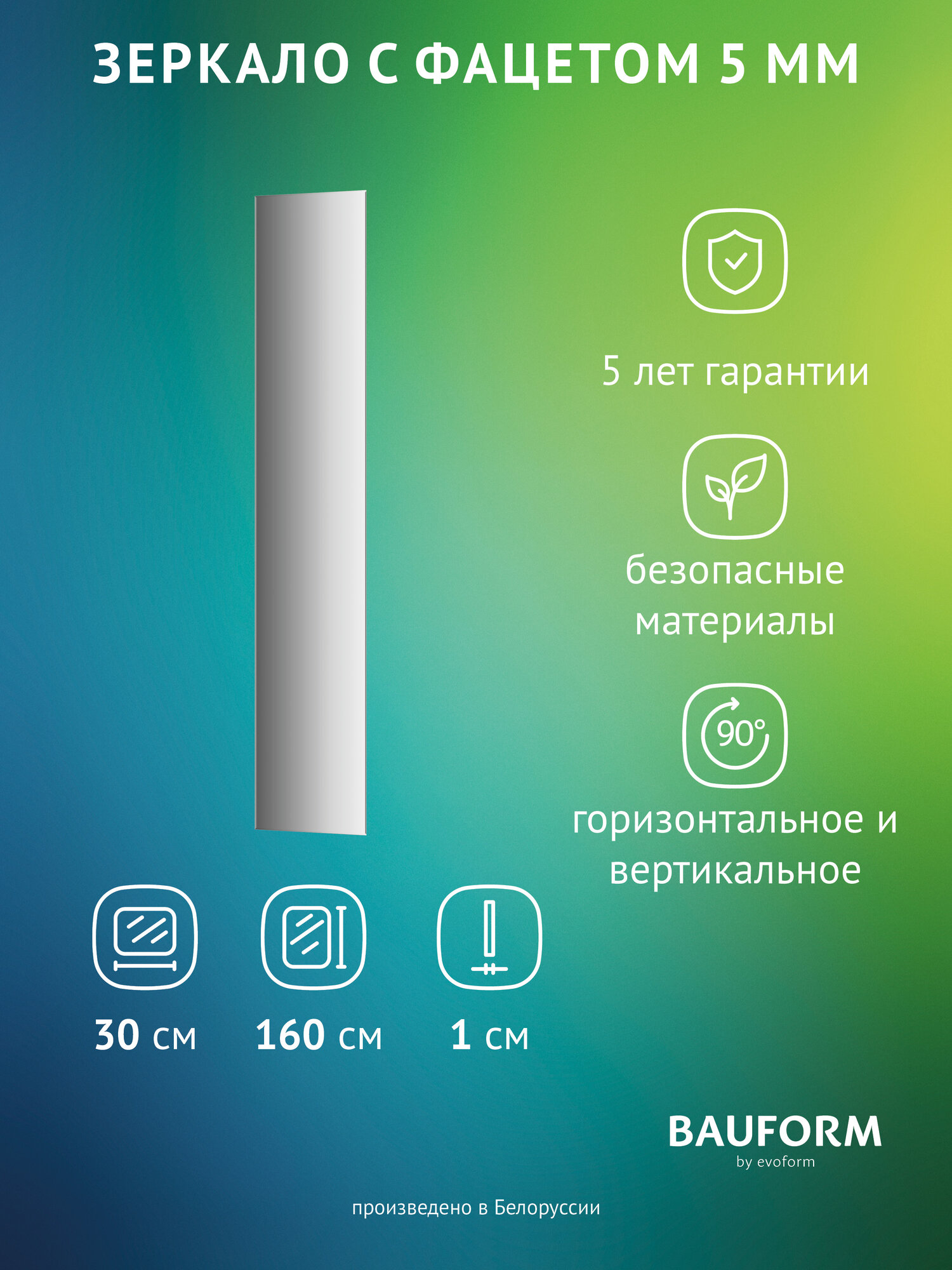Зеркало настенное с фацетом Прямоугольное FACET 5 BAUFORM 30x160 см для гостиной прихожей спальни кабинета и ванной комнаты SP 9747