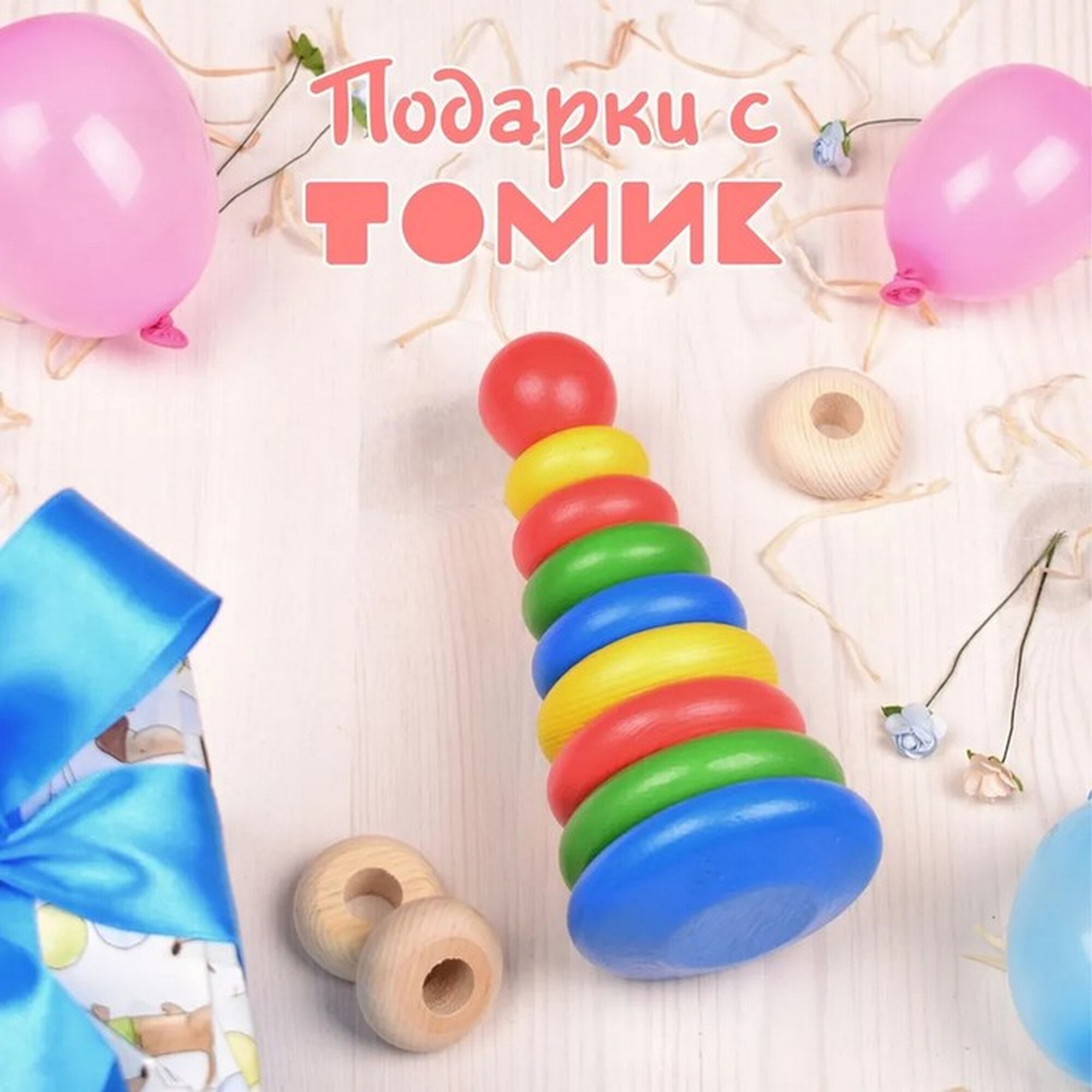 Пирамидка Томик дерево для развития моторики изучение цветов 9 деталей