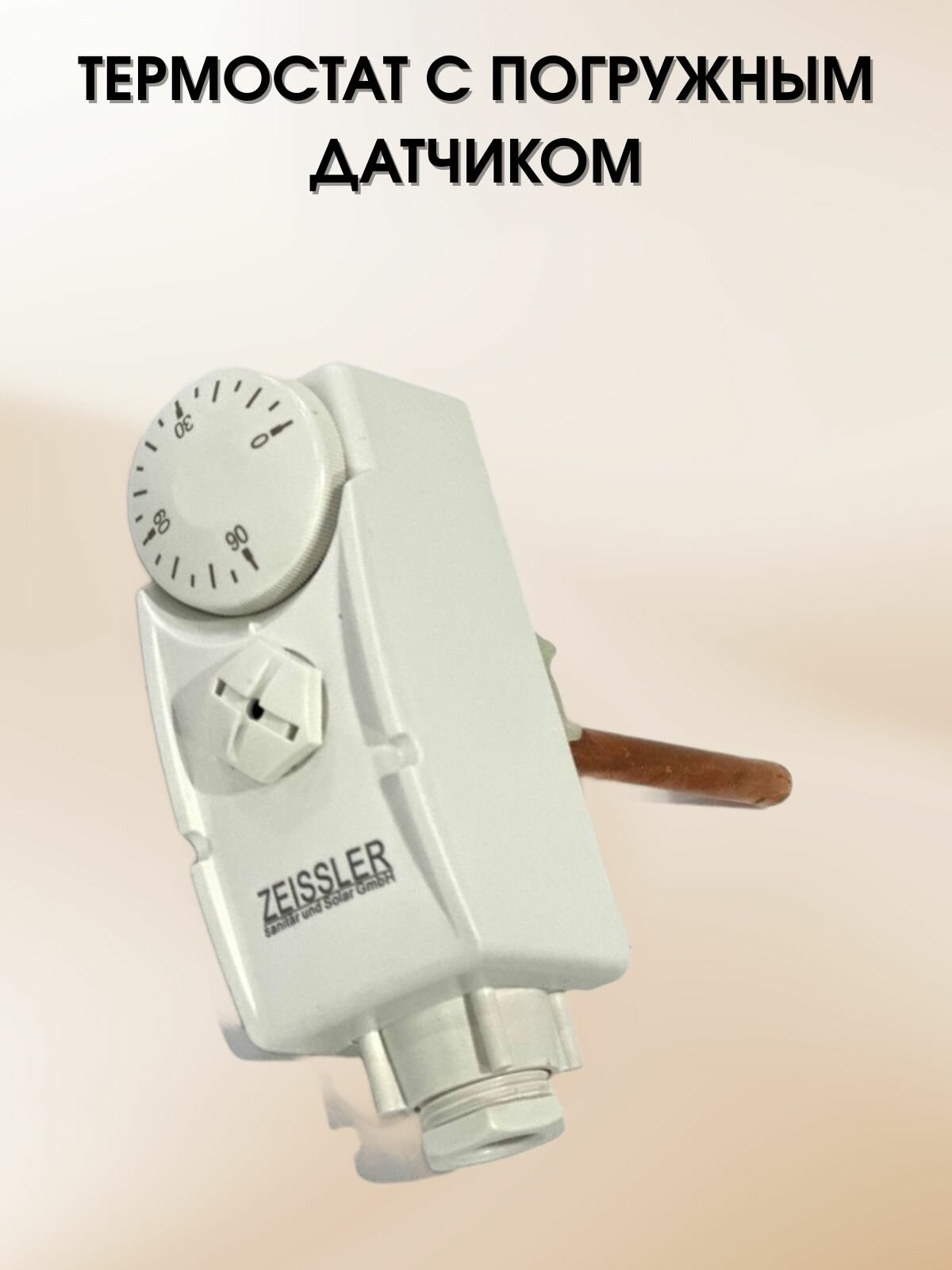 Термостат с погружным датчиком/ капиллярной трубкой ZEISSLER TC-E-0090K