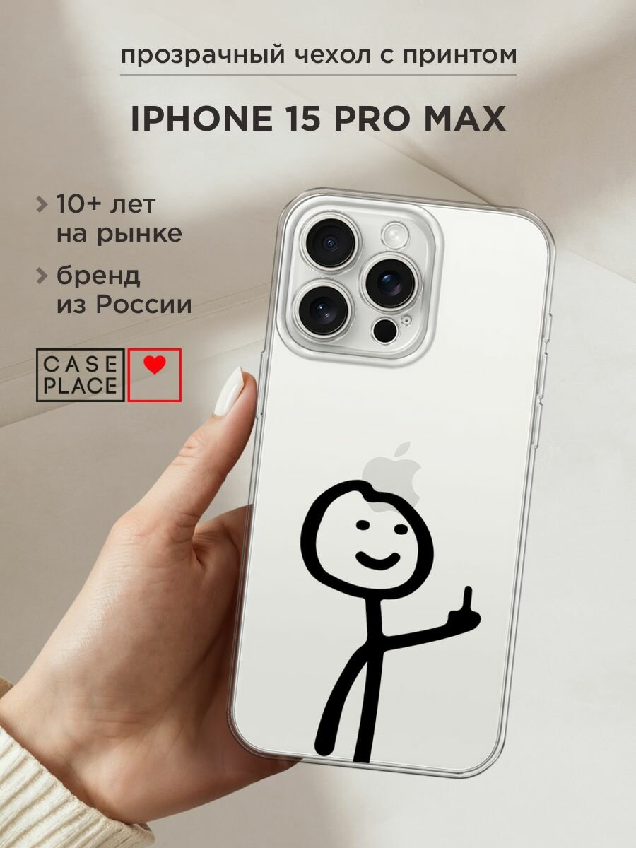 Чехол на Apple iPhone 15 Pro Max / Айфон 15 Про Макс с принтом "Неприличный человечек чёрный", прозрачный