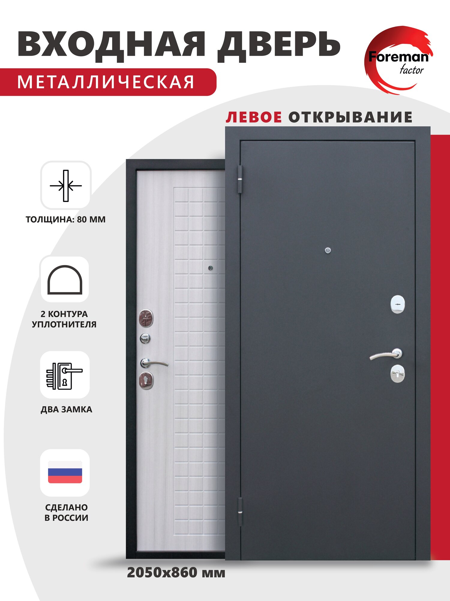 Дверь входная металлическая Foreman Ф-8 2050х860 Левая Чёрный Шелк - Сандал белый УТ-00082813