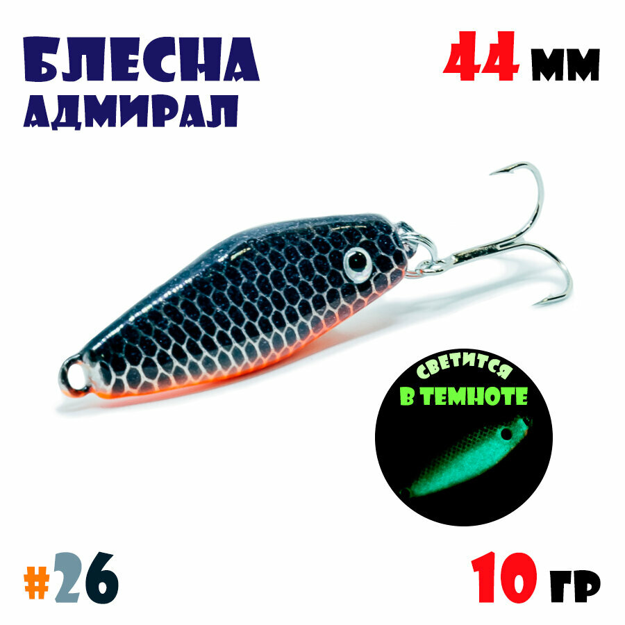 Блесна Адмирал для летней и зимней рыбалки 10 гр #26 на окуня, на судака, на берша
