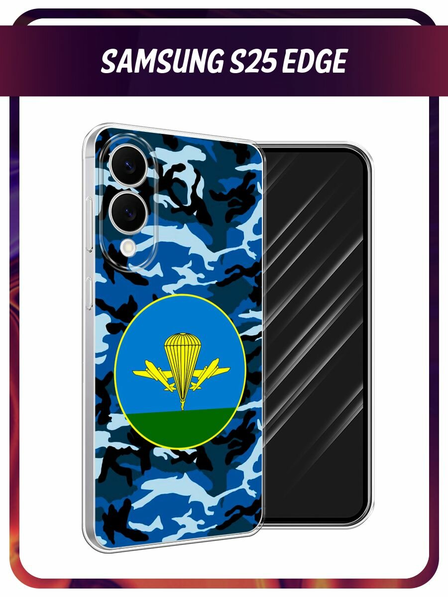 Чехол на Samsung Galaxy S25 Edge / Самсунг S25 Edge с принтом "ВДВ камуфляж"