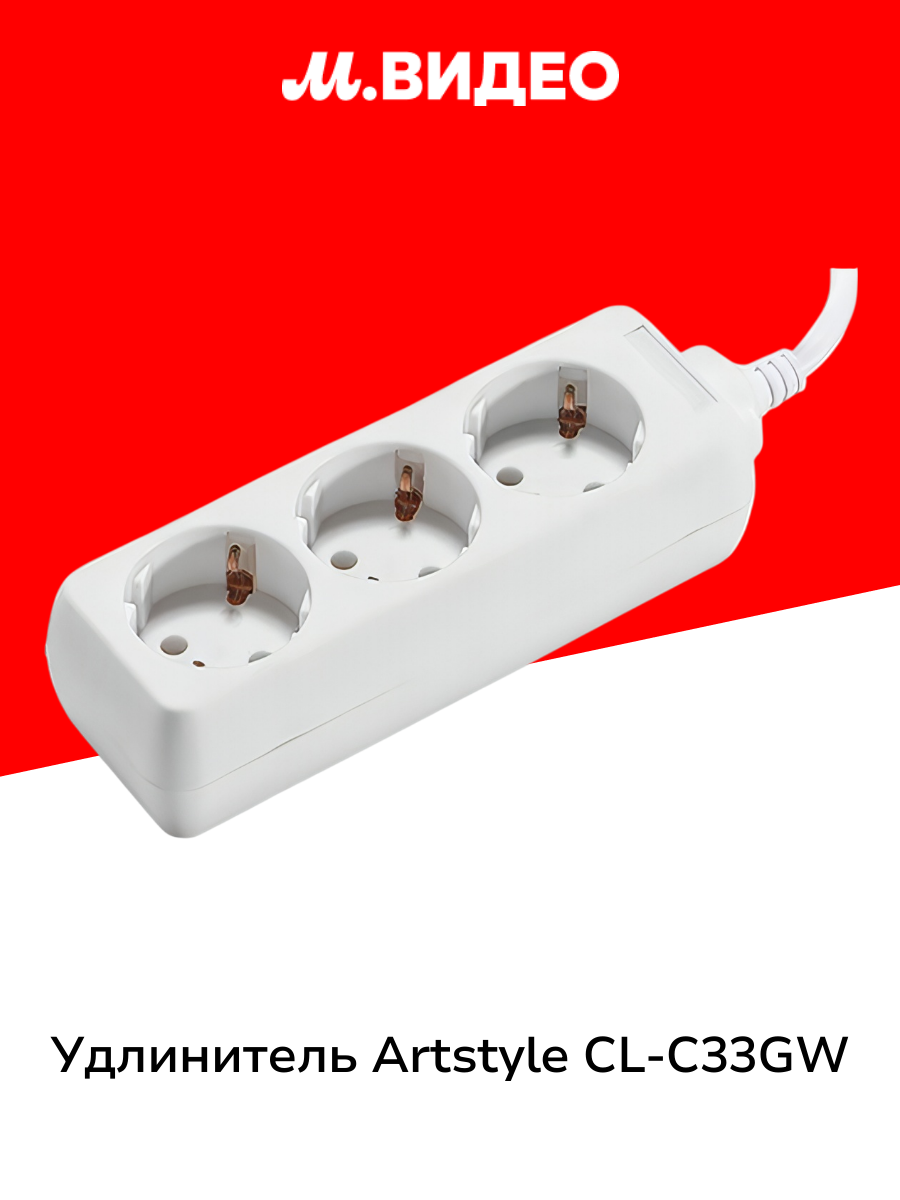 Удлинитель ARTSTYLE CL C33GW White