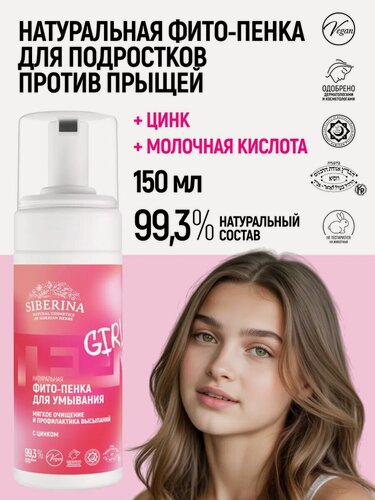 Изображение товара Фито-пенка Сиберина для умывания, натуральная, мягкое очищение и профилактика высыпаний, для подростков, 150 мл