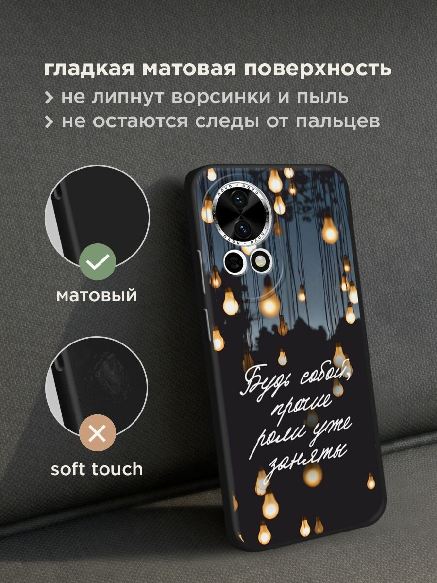 Черный матовый чехол на Huawei Nova 12/Nova13 / Хуавей Нова 12/Нова 13 с принтом "Будь собой" — фото 1