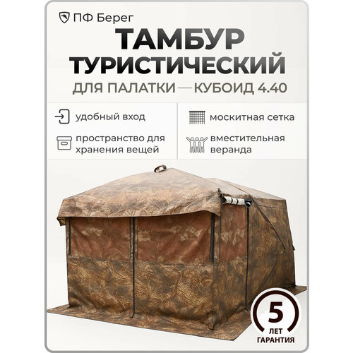 Веранда Берег для палатки Куб 4.40, москитная сетка, светло-коричневая